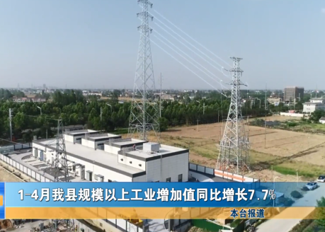 1-4月我縣規模以上工業增加值同比增長